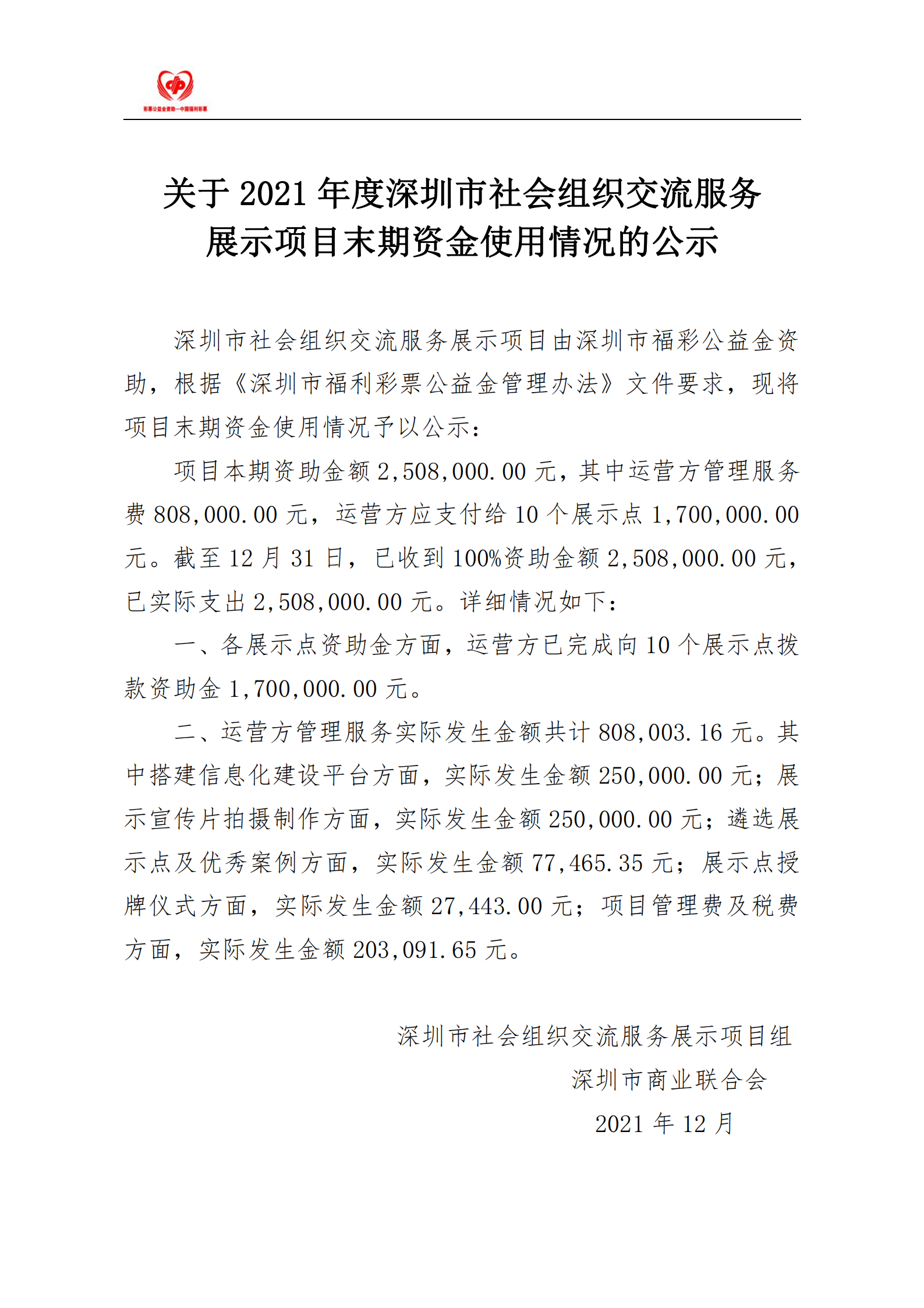 交流服务展示项目末期资金使用情况的公示（运营方）