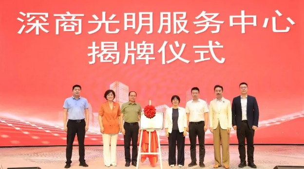 深商聚力向光明 又一个深商服务中心揭牌成立