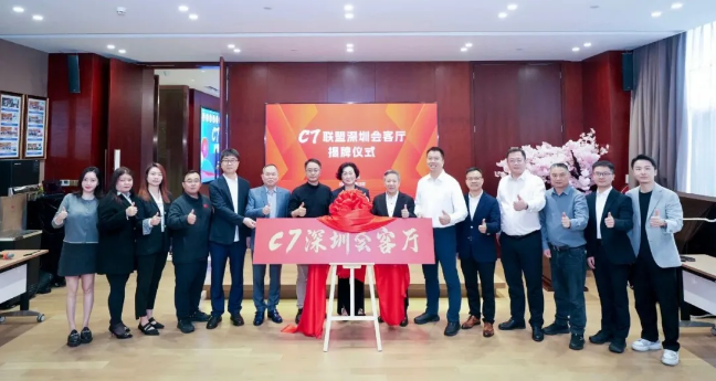 C7联盟深圳会客厅揭牌 跨区域合作迈入新阶段