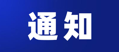 关于申报第十二届深圳成长型企业 “最佳雇主”评选活动通知
