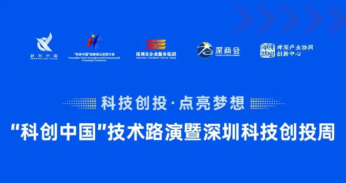 项目征集令丨“科创中国”技术路演暨深圳科技创投周