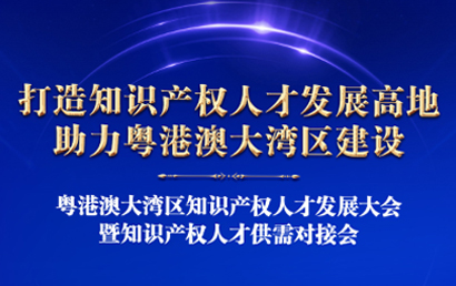 2019粤港澳大湾区知识产权人才发展大会邀请函