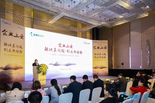 金蝶云·星空北京巡展：让企业数字化落地