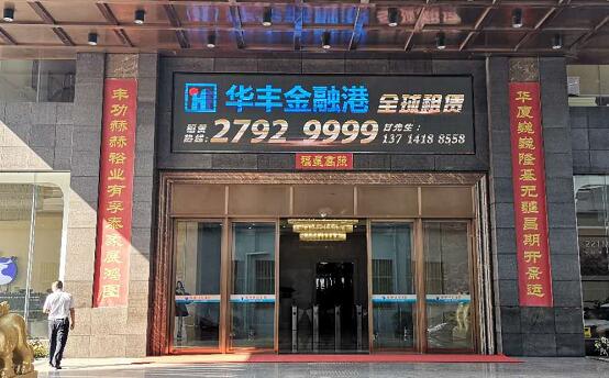 深圳市华丰世纪投资（集团）有限公司