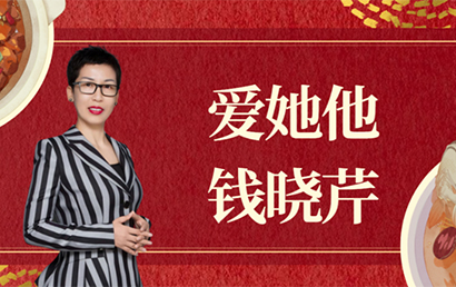 深商她力量丨爱她他钱晓芹：烹者简单，吃者幸福