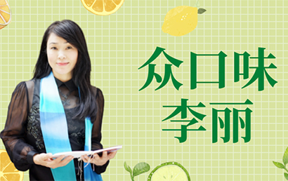 深商她力量丨众口味李丽：奋斗成就舌尖上的梦想