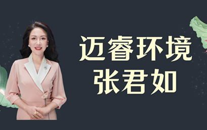 深商她力量丨迈睿环境张君如：促进环境健康，服务美丽中国