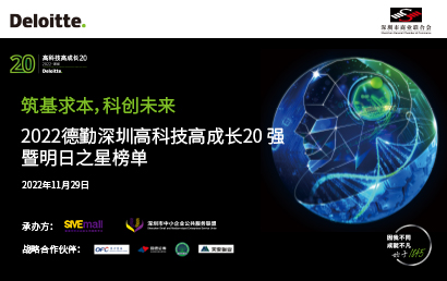 晶报报道：2022德勤深圳高科技高成长20 强暨明日之星榜单出炉