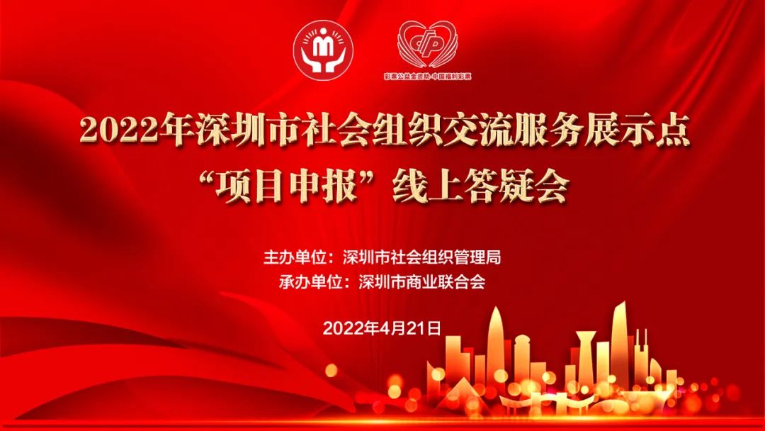 市社会组织交流服务展示点“项目申报”线上答疑会召开