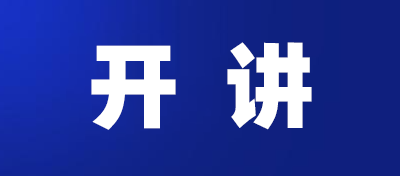 大族激光、奥哲集团、中银律所联合开讲疫情冲击下企业数字化转型