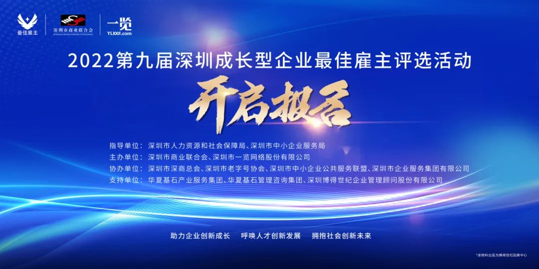 报名啦~“2022第九届深圳成长型企业最佳雇主评选” 正式启动