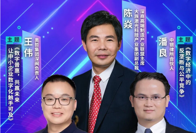 大族激光、奥哲集团、中银律所联合开讲疫情冲击下企业数字化转型