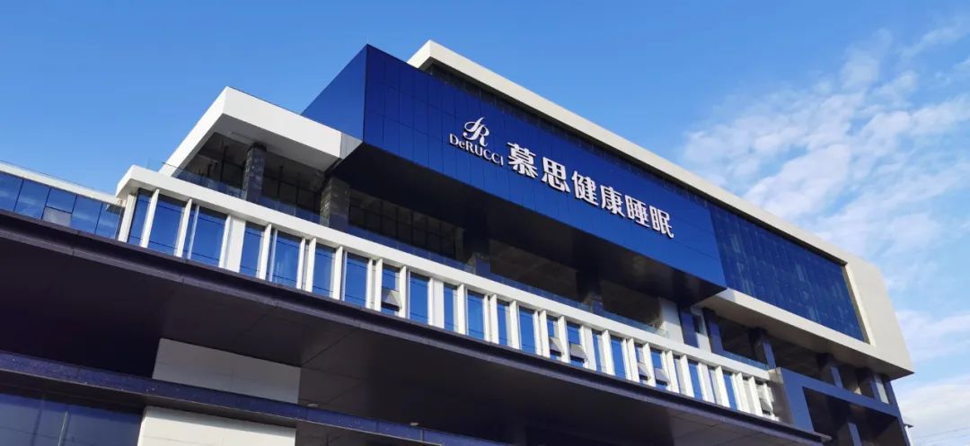 【深商新力量】慕思集团：深耕健康睡眠产业 打造健康生活方式