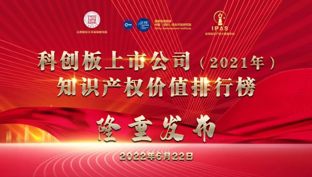 2021年科创板上市公司知识产权价值排行榜发布