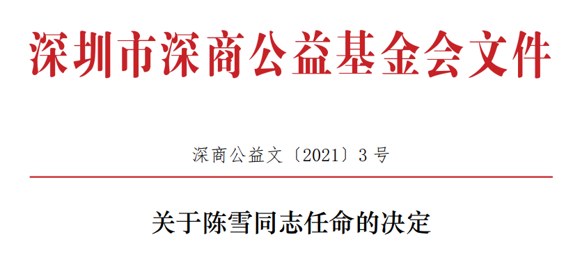 深商公益基金会文件—关于陈雪同志任命的决定